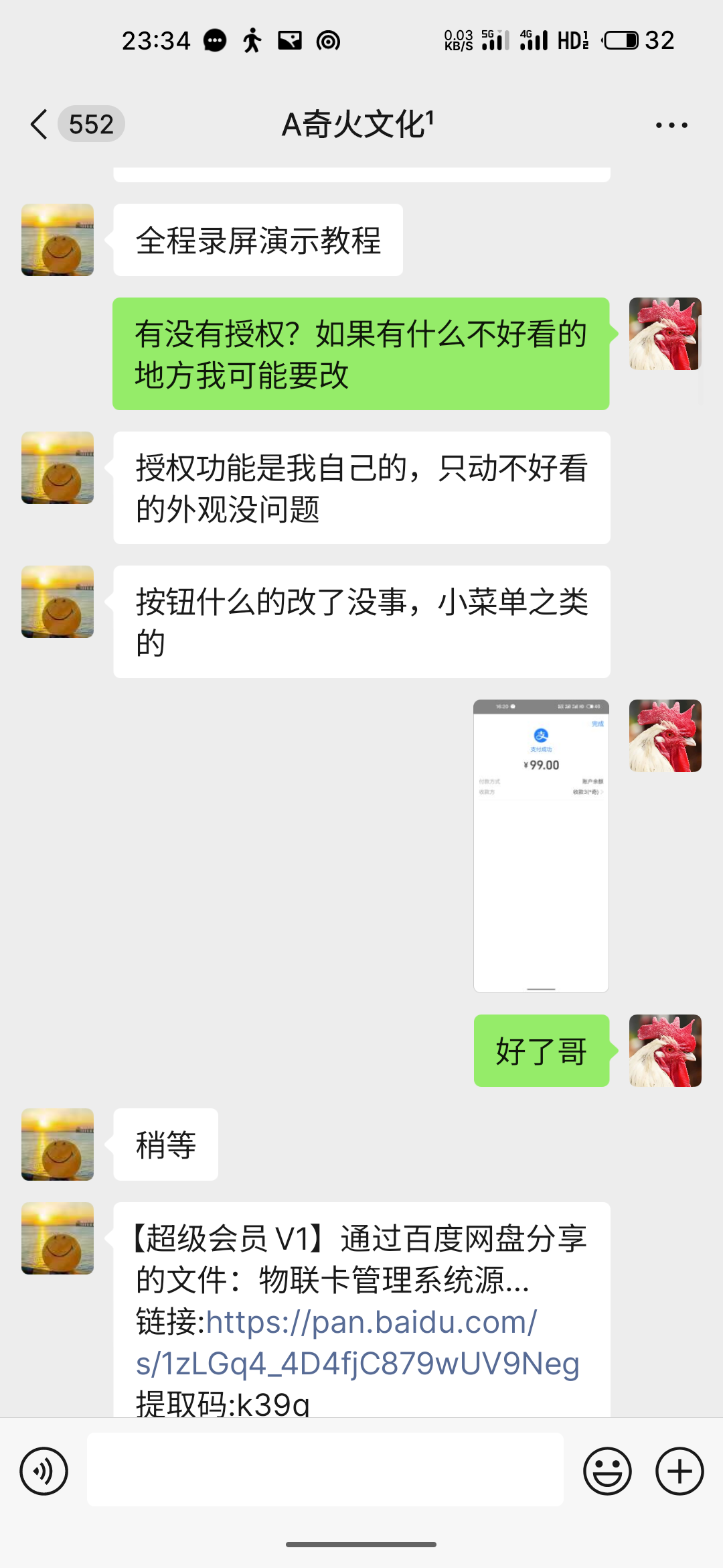 付款截图及聊天记录